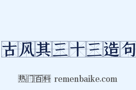 古风其三十三造句是什么意思的图片